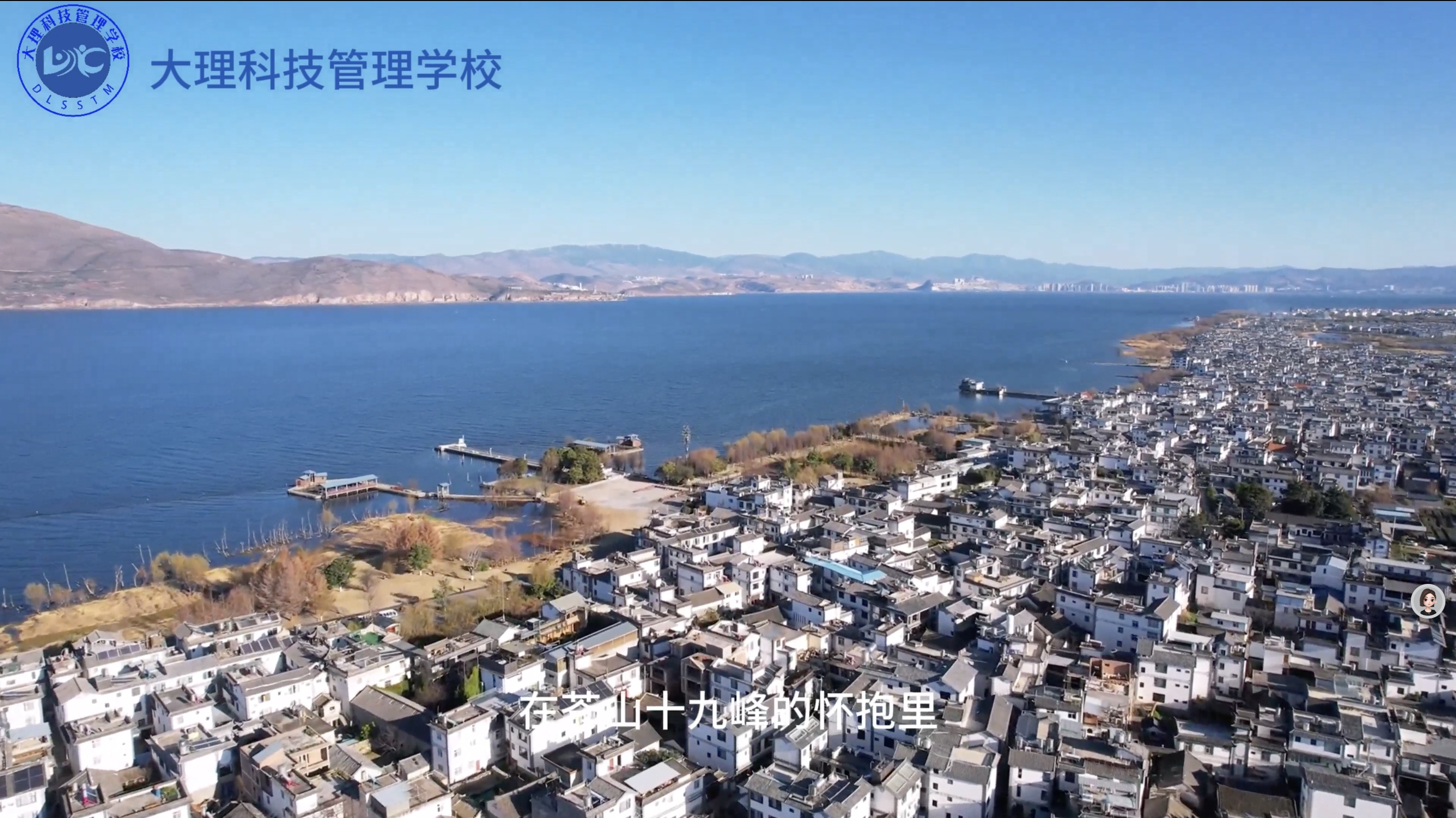 大理科技管理学校在苍山十九峰的怀抱里，在洱海碧波的倒影中