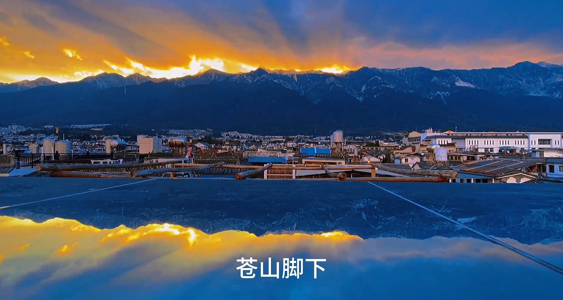 苍山脚下·洱海之滨